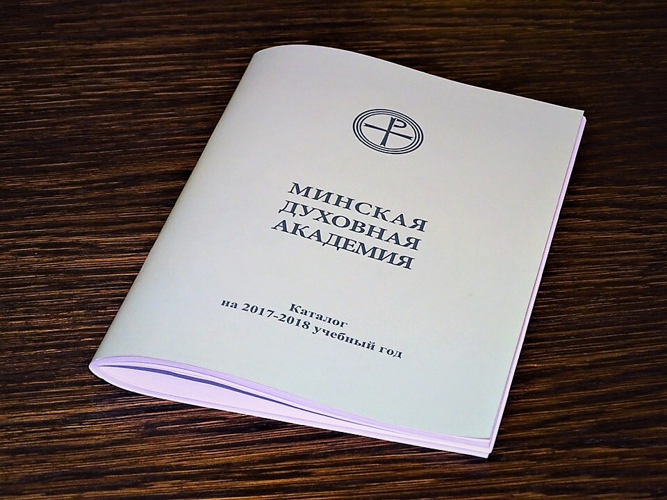 Каталог Минской духовной академии