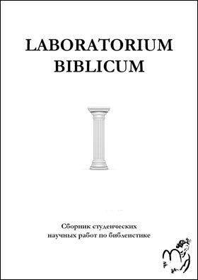 Сборник “LABORATORIUM BIBLICUM”