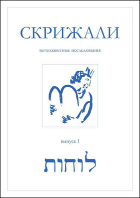Библейский альманах “Скрижали”
