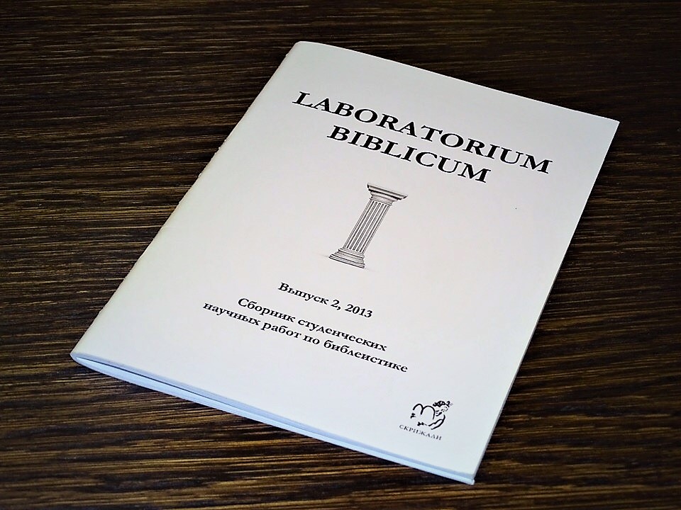 Сборник “LABORATORIUM BIBLICUM”