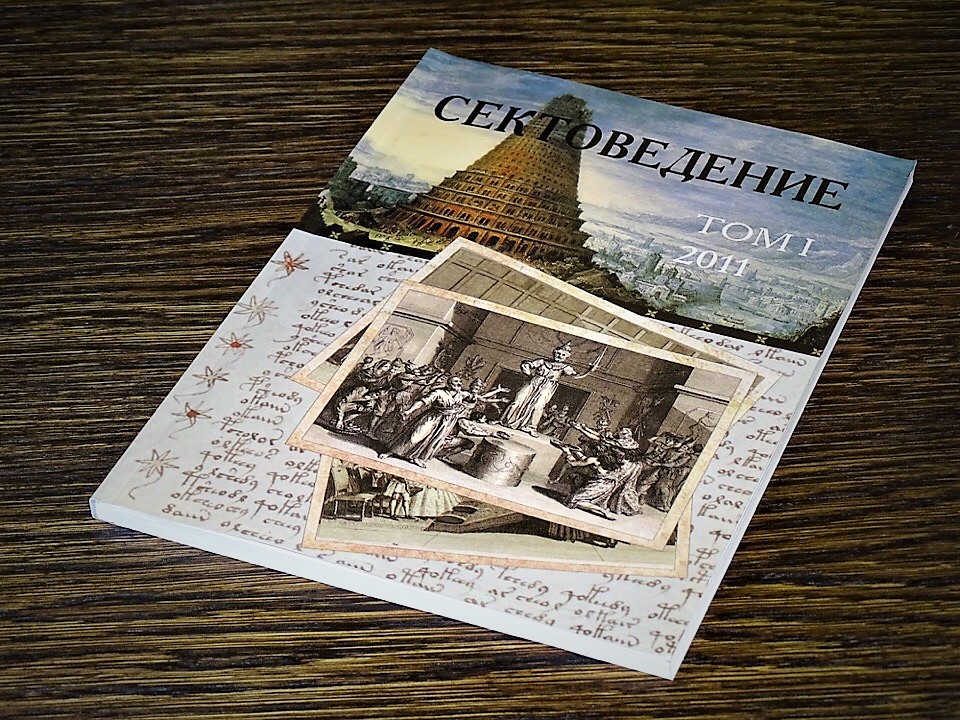 Альманах «Сектоведение»