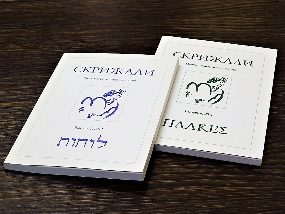Библейский альманах «Скрижали»