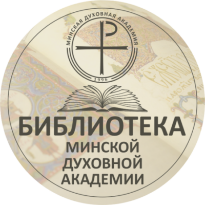 Библиотека имени митрополита Филарета (Вахромеева) Минской духовной академии